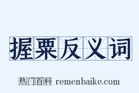 握粟反义词是什么意思的图片